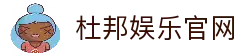 杜邦娱乐「一家可靠的游戏平台」